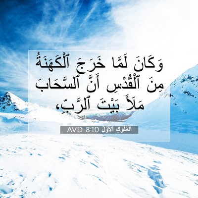 Picture 07 - اَلْمُلُوكِ ٱلْأَوَّلُ 8:10 AVD - وَكَانَ لَمَّا خَرَجَ - Bible Verse Picture