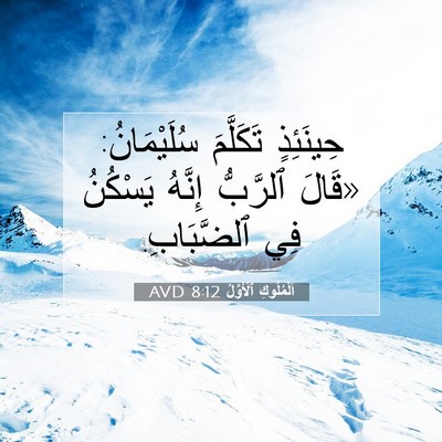 Picture 07 - اَلْمُلُوكِ ٱلْأَوَّلُ 8:12 AVD - حِينَئِذٍ تَكَلَّمَ - Bible Verse Picture