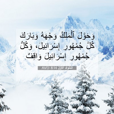 Picture 07 - اَلْمُلُوكِ ٱلْأَوَّلُ 8:14 AVD - وَحَوَّلَ ٱلْمَلِكُ - Bible Verse Picture