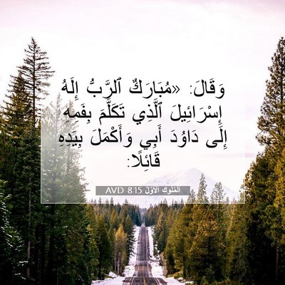 Picture 07 - اَلْمُلُوكِ ٱلْأَوَّلُ 8:15 AVD - وَقَالَ: «مُبَارَكٌ - Bible Verse Picture