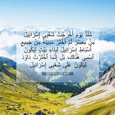 Picture 07 - اَلْمُلُوكِ ٱلْأَوَّلُ 8:16 AVD - مُنْذُ يَوْمَ أَخْرَجْتُ - Bible Verse Picture