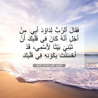 Picture 07 - اَلْمُلُوكِ ٱلْأَوَّلُ 8:18 AVD - فَقَالَ ٱلرَّبُّ - Bible Verse Picture