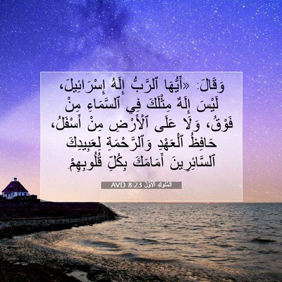 Picture 07 - اَلْمُلُوكِ ٱلْأَوَّلُ 8:23 AVD - وَقَالَ: «أَيُّهَا - Bible Verse Picture