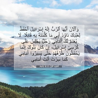 Picture 07 - اَلْمُلُوكِ ٱلْأَوَّلُ 8:25 AVD - وَٱلْآنَ أَيُّهَا - Bible Verse Picture