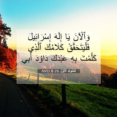 Picture 07 - اَلْمُلُوكِ ٱلْأَوَّلُ 8:26 AVD - وَٱلْآنَ يَا إِلَهَ - Bible Verse Picture