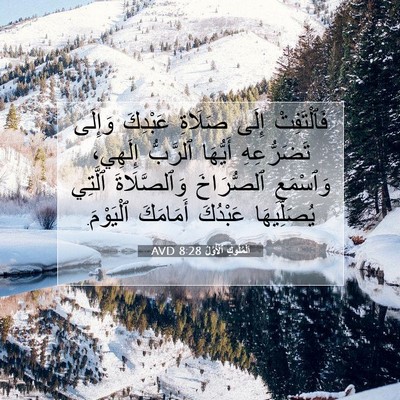 Picture 07 - اَلْمُلُوكِ ٱلْأَوَّلُ 8:28 AVD - فَٱلْتَفِتْ إِلَى صَلَاةِ - Bible Verse Picture