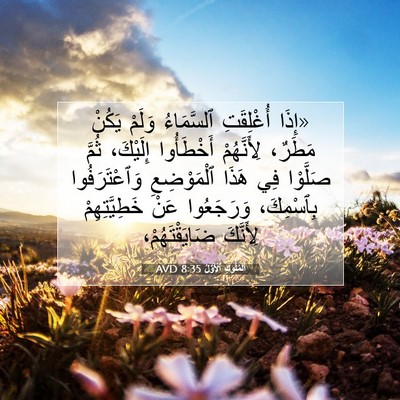Picture 07 - اَلْمُلُوكِ ٱلْأَوَّلُ 8:35 AVD - «إِذَا أُغْلِقَتِ - Bible Verse Picture