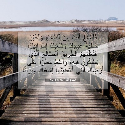 Picture 07 - اَلْمُلُوكِ ٱلْأَوَّلُ 8:36 AVD - فَٱسْمَعْ أَنْتَ مِنَ - Bible Verse Picture