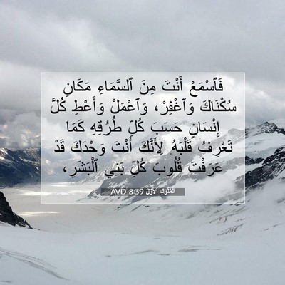 Picture 07 - اَلْمُلُوكِ ٱلْأَوَّلُ 8:39 AVD - فَٱسْمَعْ أَنْتَ مِنَ - Bible Verse Picture