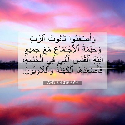 Picture 07 - اَلْمُلُوكِ ٱلْأَوَّلُ 8:4 AVD - وَأَصْعَدُوا تَابُوتَ - Bible Verse Picture