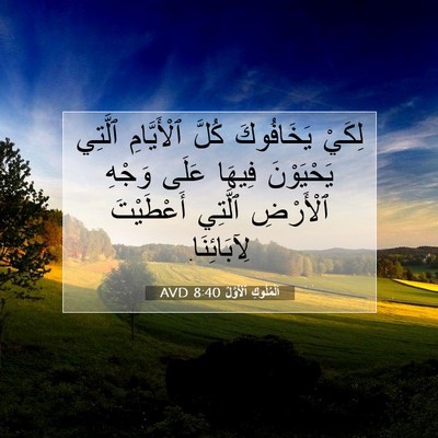 Picture 07 - اَلْمُلُوكِ ٱلْأَوَّلُ 8:40 AVD - لِكَيْ يَخَافُوكَ كُلَّ - Bible Verse Picture