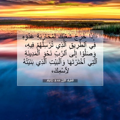 Picture 07 - اَلْمُلُوكِ ٱلْأَوَّلُ 8:44 AVD - «إِذَا خَرَجَ شَعْبُكَ - Bible Verse Picture