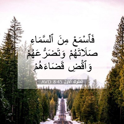 Picture 07 - اَلْمُلُوكِ ٱلْأَوَّلُ 8:45 AVD - فَٱسْمَعْ مِنَ ٱلسَّمَاءِ - Bible Verse Picture