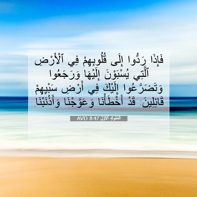 Picture 07 - اَلْمُلُوكِ ٱلْأَوَّلُ 8:47 AVD - فَإِذَا رَدُّوا إِلَى - Bible Verse Picture