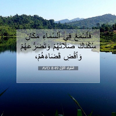 Picture 07 - اَلْمُلُوكِ ٱلْأَوَّلُ 8:49 AVD - فَٱسْمَعْ فِي ٱلسَّمَاءِ - Bible Verse Picture