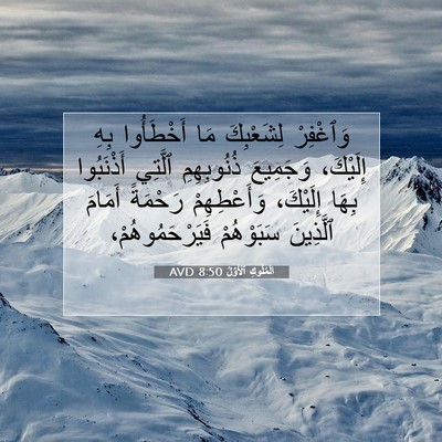 Picture 07 - اَلْمُلُوكِ ٱلْأَوَّلُ 8:50 AVD - وَٱغْفِرْ لِشَعْبِكَ مَا - Bible Verse Picture