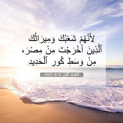 Picture 07 - اَلْمُلُوكِ ٱلْأَوَّلُ 8:51 AVD - لِأَنَّهُمْ شَعْبُكَ - Bible Verse Picture