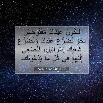Picture 07 - اَلْمُلُوكِ ٱلْأَوَّلُ 8:52 AVD - لِتَكُونَ عَيْنَاكَ - Bible Verse Picture