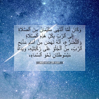 Picture 07 - اَلْمُلُوكِ ٱلْأَوَّلُ 8:54 AVD - وَكَانَ لَمَّا ٱنْتَهَى - Bible Verse Picture