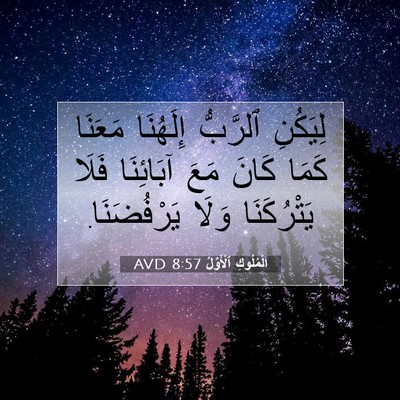 Picture 07 - اَلْمُلُوكِ ٱلْأَوَّلُ 8:57 AVD - لِيَكُنِ ٱلرَّبُّ - Bible Verse Picture