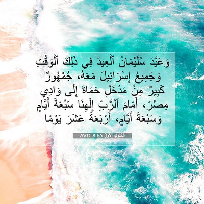 Picture 07 - اَلْمُلُوكِ ٱلْأَوَّلُ 8:65 AVD - وَعَيَّدَ سُلَيْمَانُ - Bible Verse Picture