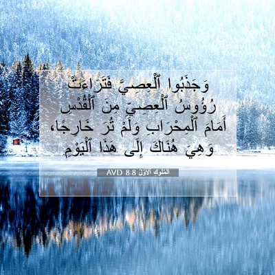 Picture 07 - اَلْمُلُوكِ ٱلْأَوَّلُ 8:8 AVD - وَجَذَبُوا ٱلْعِصِيَّ - Bible Verse Picture