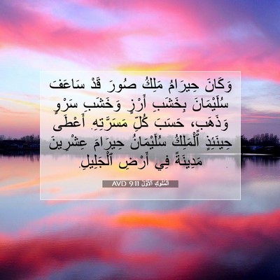 Picture 07 - اَلْمُلُوكِ ٱلْأَوَّلُ 9:11 AVD - وَكَانَ حِيرَامُ مَلِكُ - Bible Verse Picture