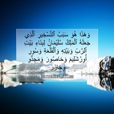 Picture 07 - اَلْمُلُوكِ ٱلْأَوَّلُ 9:15 AVD - وَهَذَا هُوَ سَبَبُ - Bible Verse Picture
