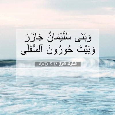 Picture 07 - اَلْمُلُوكِ ٱلْأَوَّلُ 9:17 AVD - وَبَنَى سُلَيْمَانُ - Bible Verse Picture