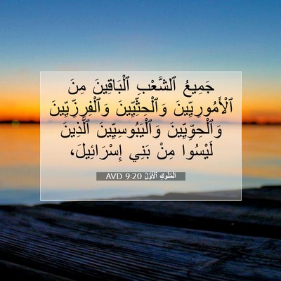 Picture 07 - اَلْمُلُوكِ ٱلْأَوَّلُ 9:20 AVD - جَمِيعُ ٱلشَّعْبِ - Bible Verse Picture