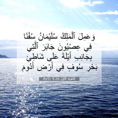 Picture 07 - اَلْمُلُوكِ ٱلْأَوَّلُ 9:26 AVD - وَعَمِلَ ٱلْمَلِكُ - Bible Verse Picture
