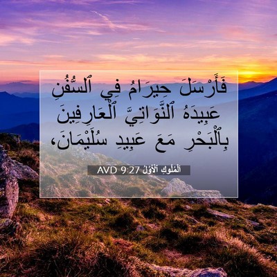 Picture 07 - اَلْمُلُوكِ ٱلْأَوَّلُ 9:27 AVD - فَأَرْسَلَ حِيرَامُ فِي - Bible Verse Picture
