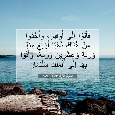 Picture 07 - اَلْمُلُوكِ ٱلْأَوَّلُ 9:28 AVD - فَأَتَوْا إِلَى أُوفِيرَ، - Bible Verse Picture