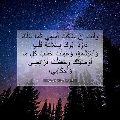 Picture 07 - اَلْمُلُوكِ ٱلْأَوَّلُ 9:4 AVD - وَأَنْتَ إِنْ سَلَكْتَ - Bible Verse Picture