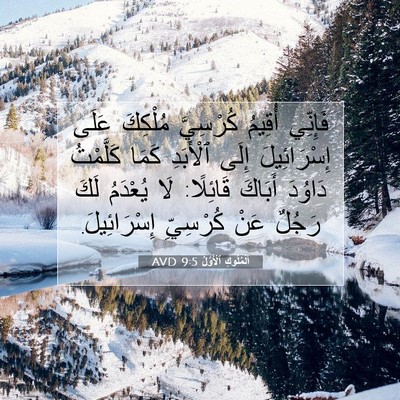 Picture 07 - اَلْمُلُوكِ ٱلْأَوَّلُ 9:5 AVD - فَإِنِّي أُقِيمُ - Bible Verse Picture