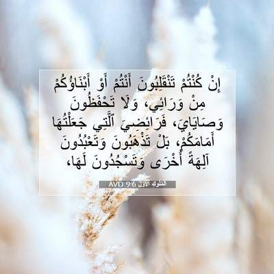 Picture 07 - اَلْمُلُوكِ ٱلْأَوَّلُ 9:6 AVD - إِنْ كُنْتُمْ - Bible Verse Picture