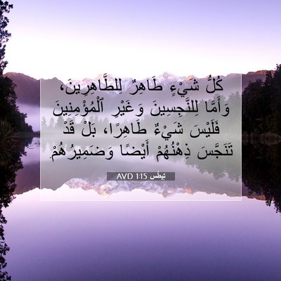 Picture 07 - تِيطُس 1:15 AVD - كُلُّ شَيْءٍ طَاهِرٌ - Bible Verse Picture