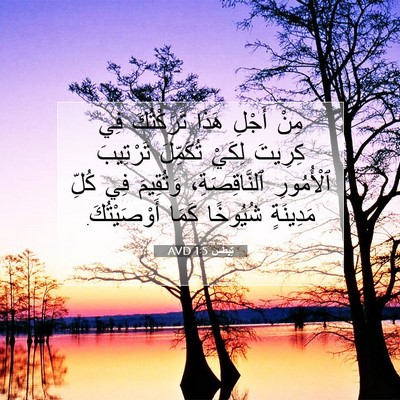 Picture 07 - تِيطُس 1:5 AVD - مِنْ أَجْلِ هَذَا - Bible Verse Picture