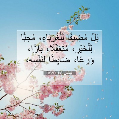 Picture 07 - تِيطُس 1:8 AVD - بَلْ مُضِيفًا - Bible Verse Picture