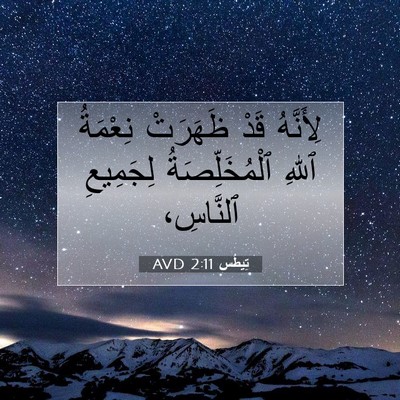 Picture 07 - تِيطُس 2:11 AVD - لِأَنَّهُ قَدْ ظَهَرَتْ - Bible Verse Picture