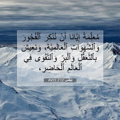 Picture 07 - تِيطُس 2:12 AVD - مُعَلِّمَةً إِيَّانَا - Bible Verse Picture
