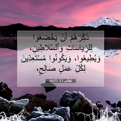 Picture 07 - تِيطُس 3:1 AVD - ذَكِّرْهُمْ أَنْ - Bible Verse Picture