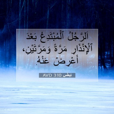 Picture 07 - تِيطُس 3:10 AVD - اَلرَّجُلُ ٱلْمُبْتَدِعُ - Bible Verse Picture
