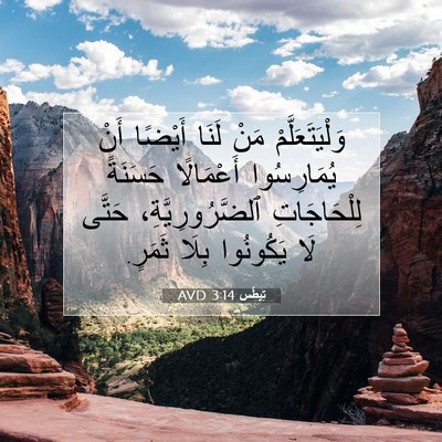 Picture 07 - تِيطُس 3:14 AVD - وَلْيَتَعَلَّمْ مَنْ - Bible Verse Picture