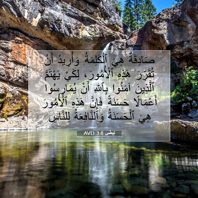 Picture 07 - تِيطُس 3:8 AVD - صَادِقَةٌ هِيَ - Bible Verse Picture