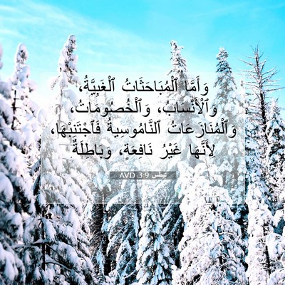 Picture 07 - تِيطُس 3:9 AVD - وَأَمَّا ٱلْمُبَاحَثَاتُ - Bible Verse Picture