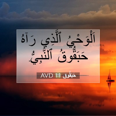 Picture 07 - حَبَقُّوق 1:1 AVD - اَلْوَحْيُ ٱلَّذِي رَآهُ - Bible Verse Picture