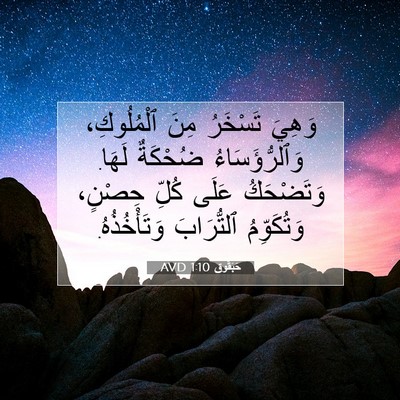 Picture 07 - حَبَقُّوق 1:10 AVD - وَهِيَ تَسْخَرُ مِنَ - Bible Verse Picture
