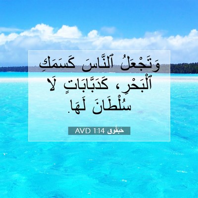 Picture 07 - حَبَقُّوق 1:14 AVD - وَتَجْعَلُ ٱلنَّاسَ - Bible Verse Picture