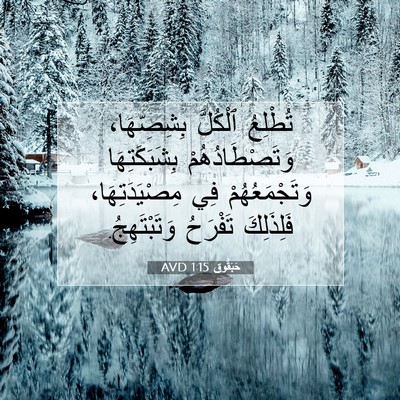 Picture 07 - حَبَقُّوق 1:15 AVD - تُطْلِعُ ٱلْكُلَّ - Bible Verse Picture